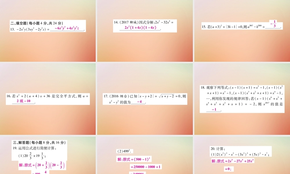 八年级数学上册 第12章 整式的乘除检测卷课件 (新版)华东师大版 课件