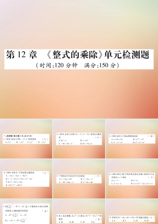 八年级数学上册 第12章 整式的乘除检测卷课件 (新版)华东师大版 课件