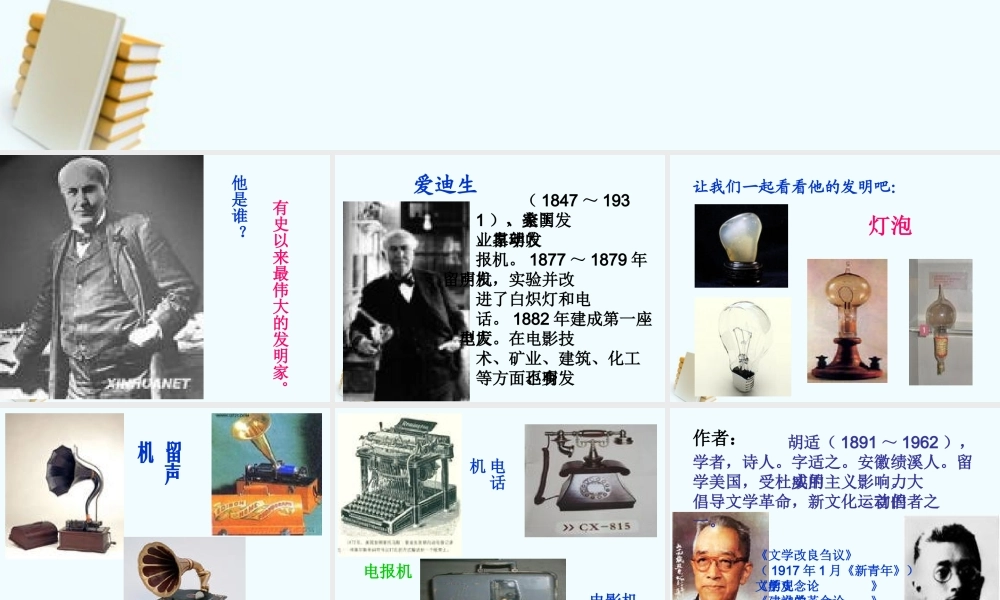 八年级语文上册 第21课(终身做科学家的爱迪生)课件 冀教版 课件