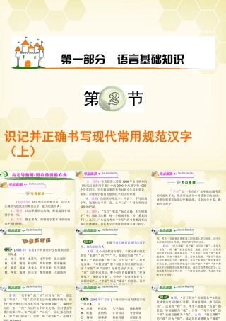 广东省高考语文第1轮总复习 第1部分第2节 识记并正确书写现代常用规范汉字(上)课件 粤教版 课件