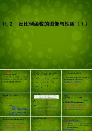 八年级数学下册 11.2 反比例函数的图像与性质课件1 (新版)苏科版 课件