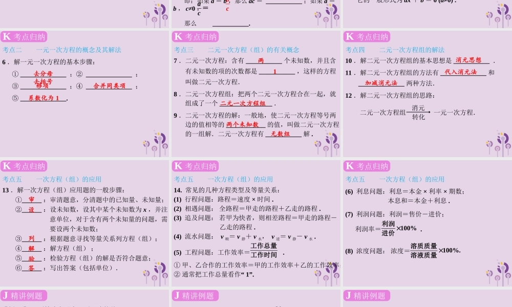春中考数学复习 第2章 方程与不等式 第6课时 一次方程(组)及其应用课件