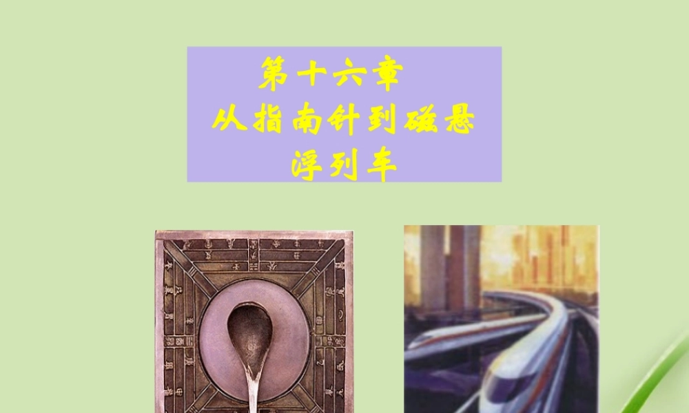 九年级物理 161磁是什么1课件 沪科版 课件