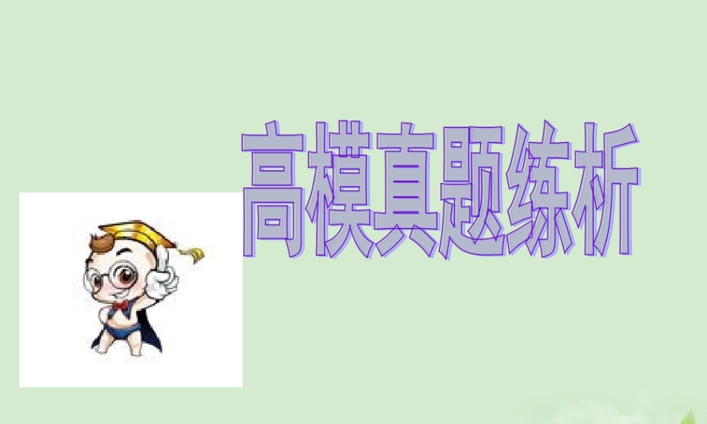 广东高考英语 高模真题练析命题揭秘与专题练析课件