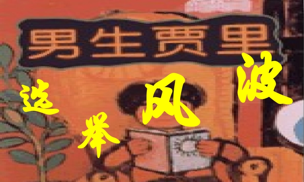 八年级语文上册 15.选举风波课件 语文版  课件