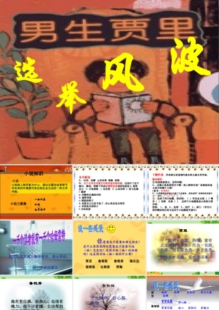 八年级语文上册 15.选举风波课件 语文版  课件
