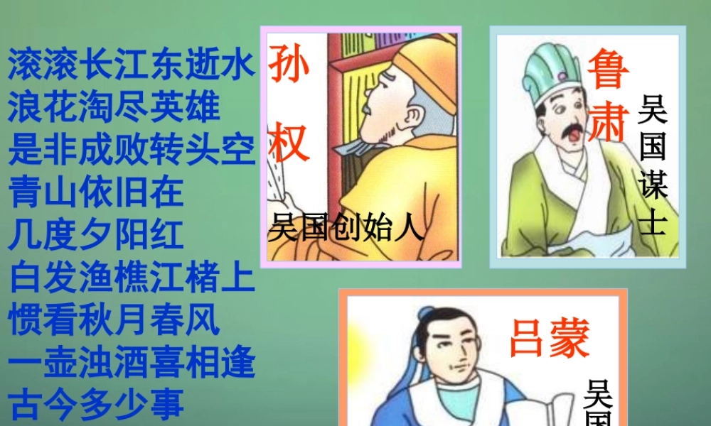 七年级语文下册 第三单元 15 孙权劝学教学课件 (新版)新人教版 课件