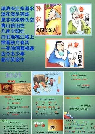七年级语文下册 第三单元 15 孙权劝学教学课件 (新版)新人教版 课件
