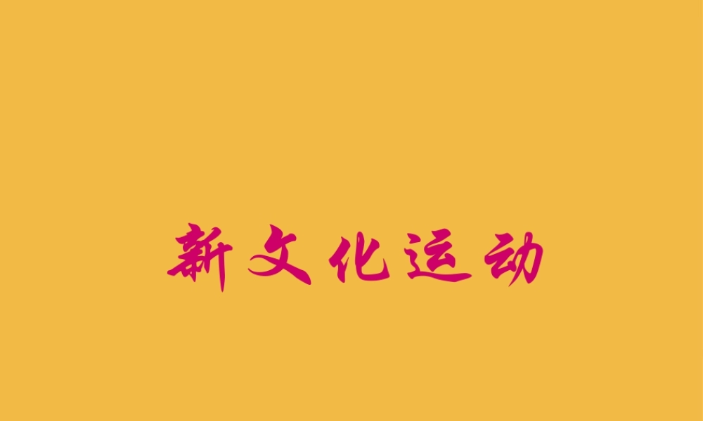 八年级历史上册 第9课 新文化运动课件 人教新课标版 课件