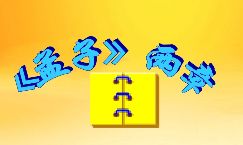 九年级语文下册(生于忧患  死于安乐)教学课件 人教新课标版 课件