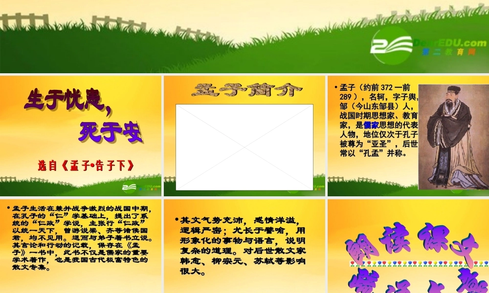 九年级语文下册(生于忧患  死于安乐)教学课件 人教新课标版 课件