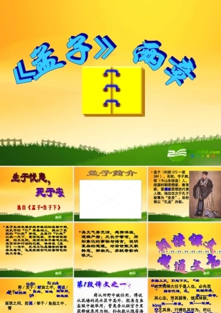 九年级语文下册(生于忧患  死于安乐)教学课件 人教新课标版 课件