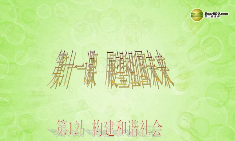 九年级政治全册 第二单元 第三课 构建和谐社会课件 粤教版 课件