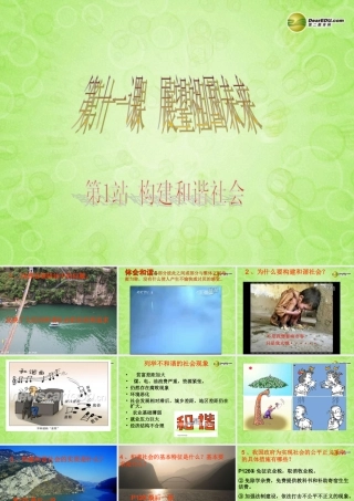 九年级政治全册 第二单元 第三课 构建和谐社会课件 粤教版 课件