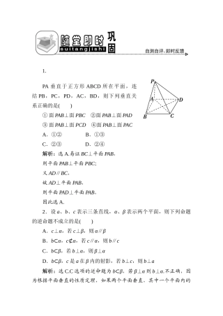 十章5课随堂即时巩固 高三数学高考一轮课件 优化方案人教A版(理科)--第十章 空间中的垂直关系 高三数学高考一轮课件 优化方案人教A版(理科)--第十章 空间中的垂直关系
