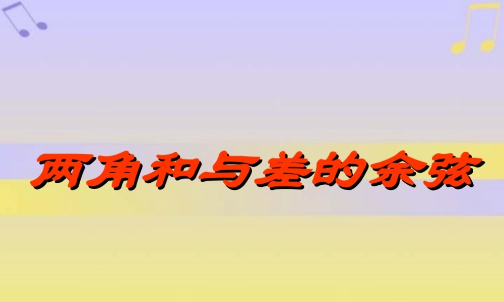 新课标高一数学两角和与差的余弦 课件