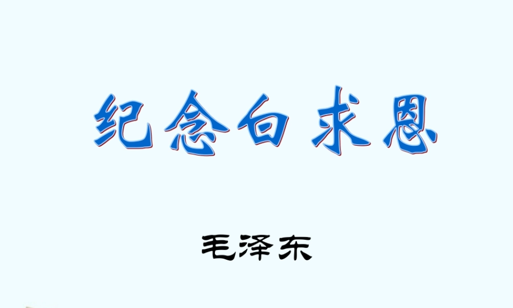 八年级语文上册 第9课(纪念白求恩)课件(1) 语文版 课件