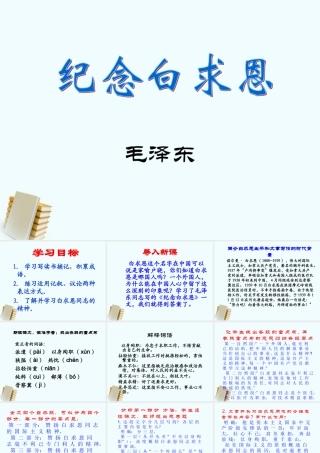八年级语文上册 第9课(纪念白求恩)课件(1) 语文版 课件