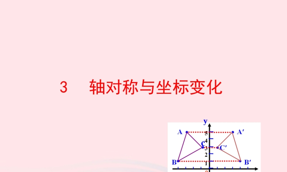 七年级数学上册 第五章 位置与坐标 3轴对称与坐标变化课件 鲁教版五四制 课件
