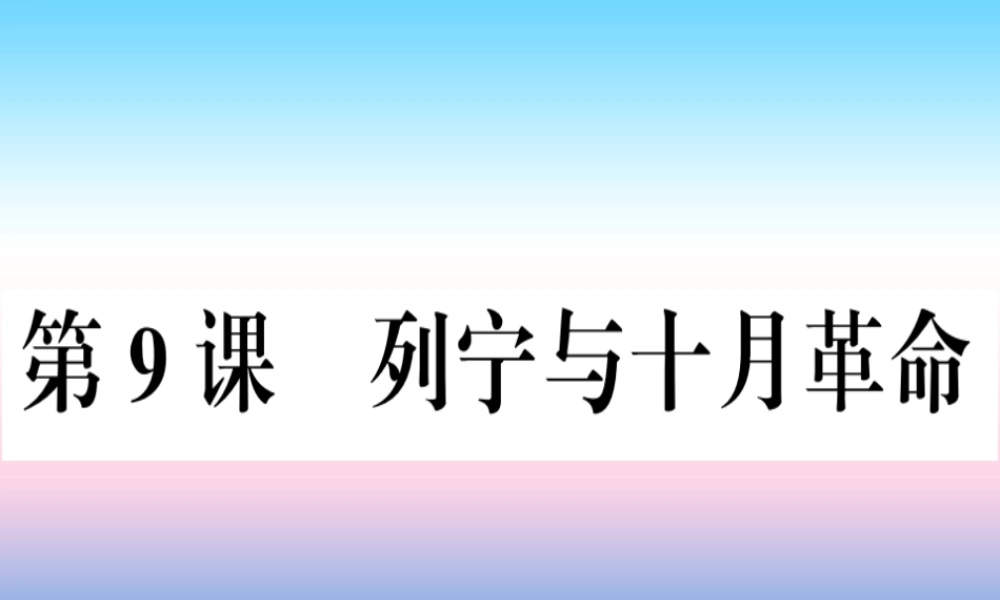 九年级历史下册 第三单元 第一次世界大战和战后初期的世界 第9课 列宁与十月革命习题课件 新人教版 课件