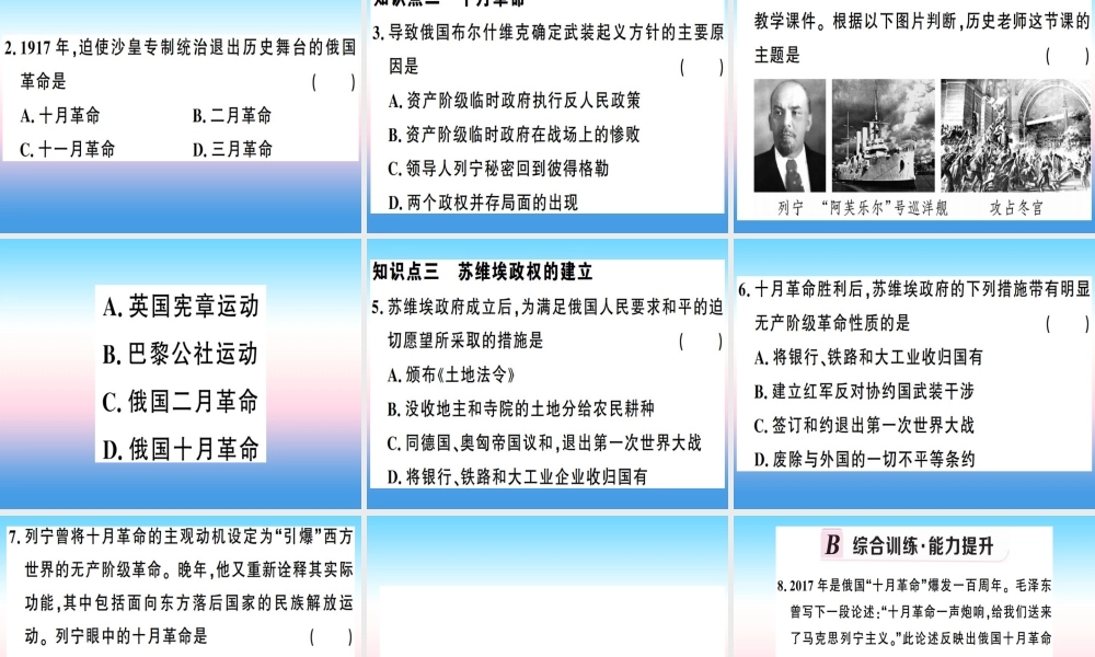 九年级历史下册 第三单元 第一次世界大战和战后初期的世界 第9课 列宁与十月革命习题课件 新人教版 课件