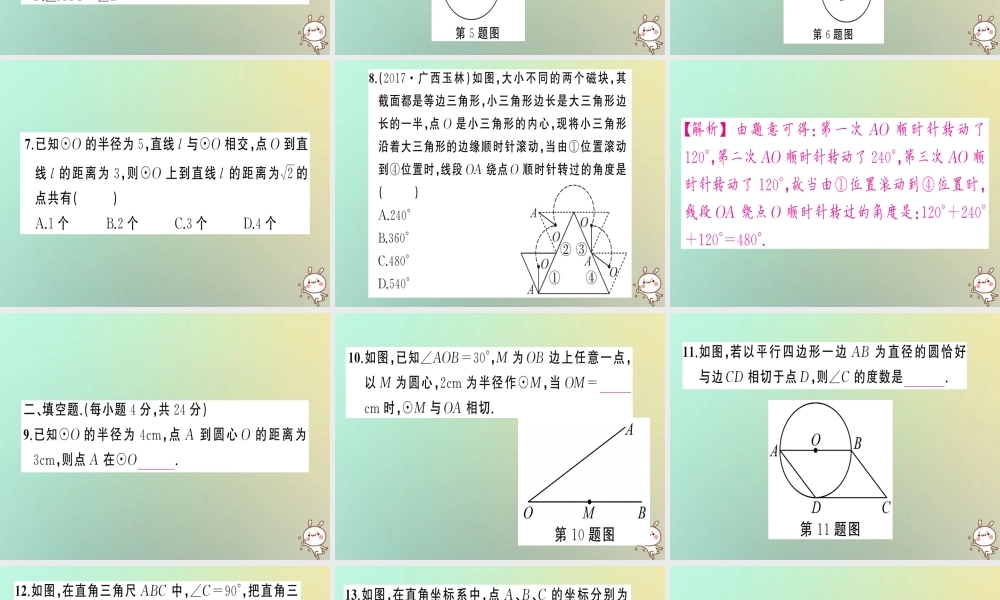 九年级数学上册 第二十四章 圆周周练(242)习题课件 (新版)新人教版 课件