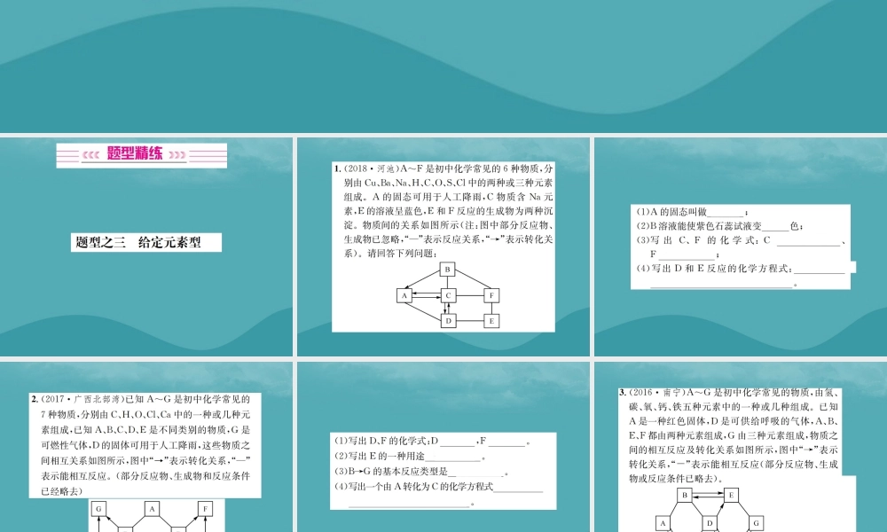 广西中考化学 中考6大题型轻松搞定 题型复习(二)推断题之3 给定元素型课件