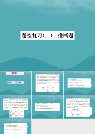 广西中考化学 中考6大题型轻松搞定 题型复习(二)推断题之3 给定元素型课件