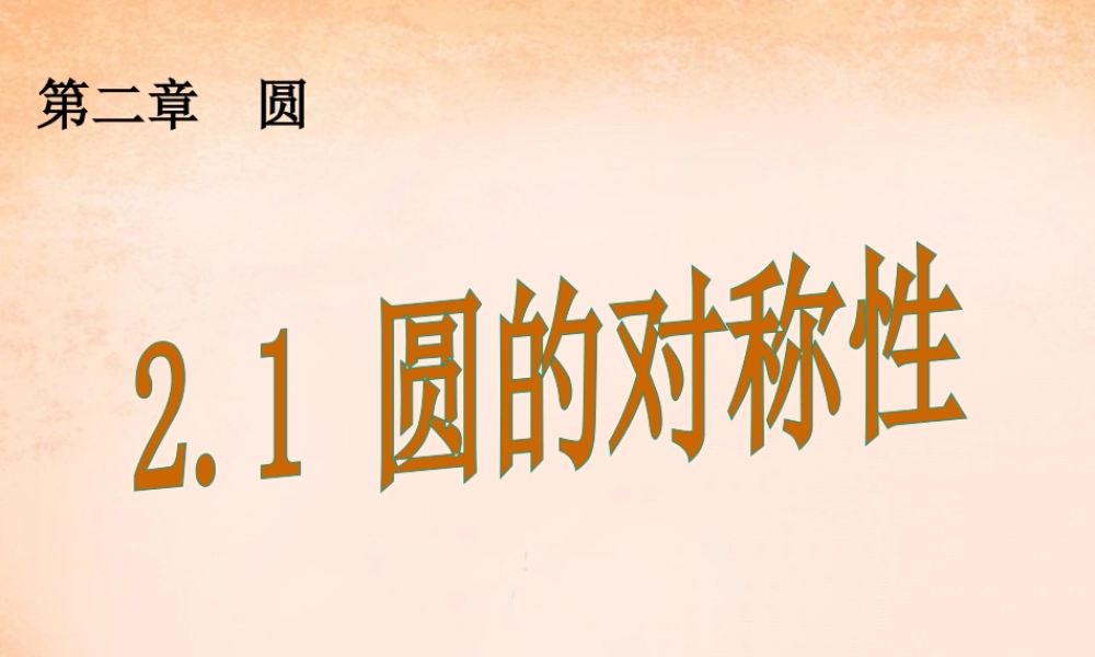九年级数学下册 21 圆的对称性课件 湘教版 课件