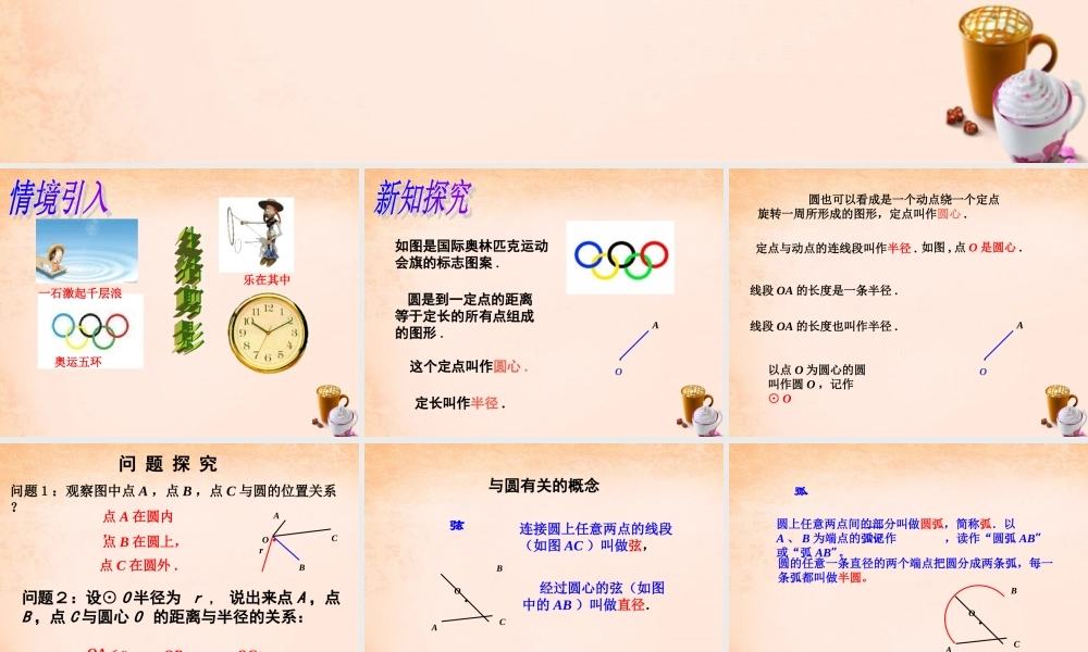 九年级数学下册 21 圆的对称性课件 湘教版 课件