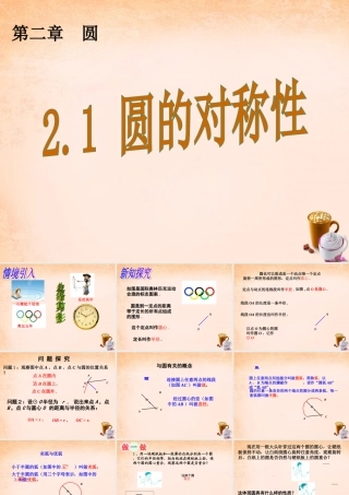 九年级数学下册 21 圆的对称性课件 湘教版 课件