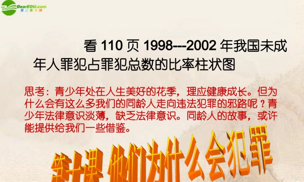 八年级政治上册 他们为什么会犯罪课件 人民版 课件
