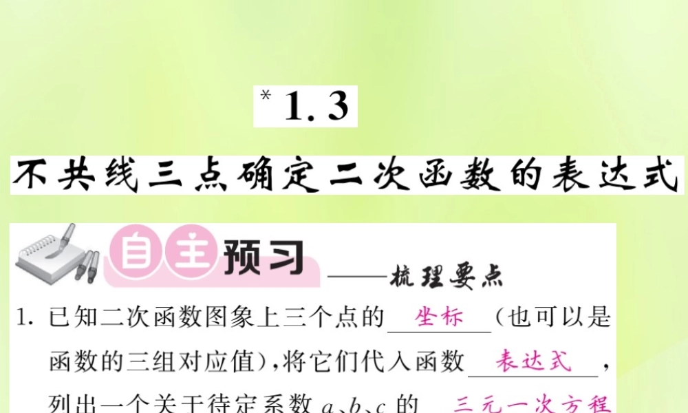 九年级数学下册 第1章 二次函数 13 不共点三点确定二次函数的表达式习题课件 (新版)湘教版 课件