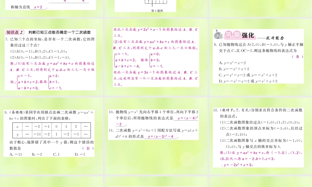 九年级数学下册 第1章 二次函数 13 不共点三点确定二次函数的表达式习题课件 (新版)湘教版 课件