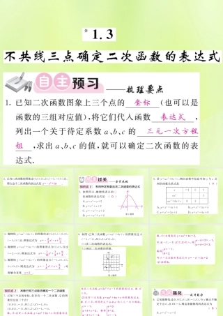 九年级数学下册 第1章 二次函数 13 不共点三点确定二次函数的表达式习题课件 (新版)湘教版 课件