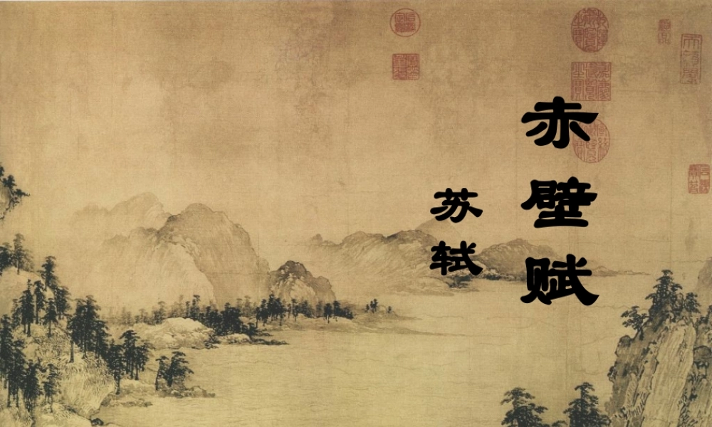 七年级语文下册 (赤壁赋 苏轼)课件 苏教版 课件