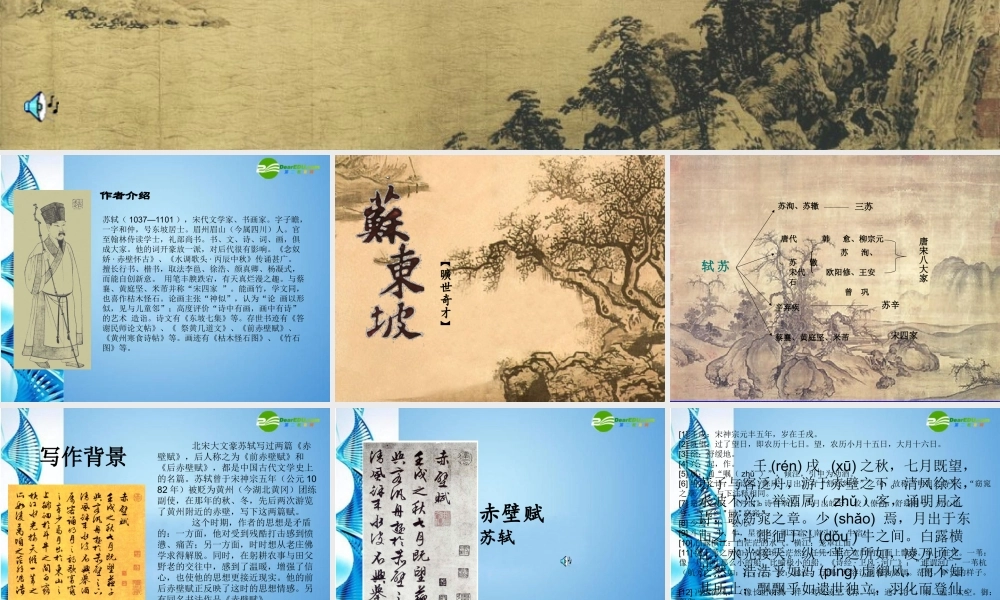七年级语文下册 (赤壁赋 苏轼)课件 苏教版 课件