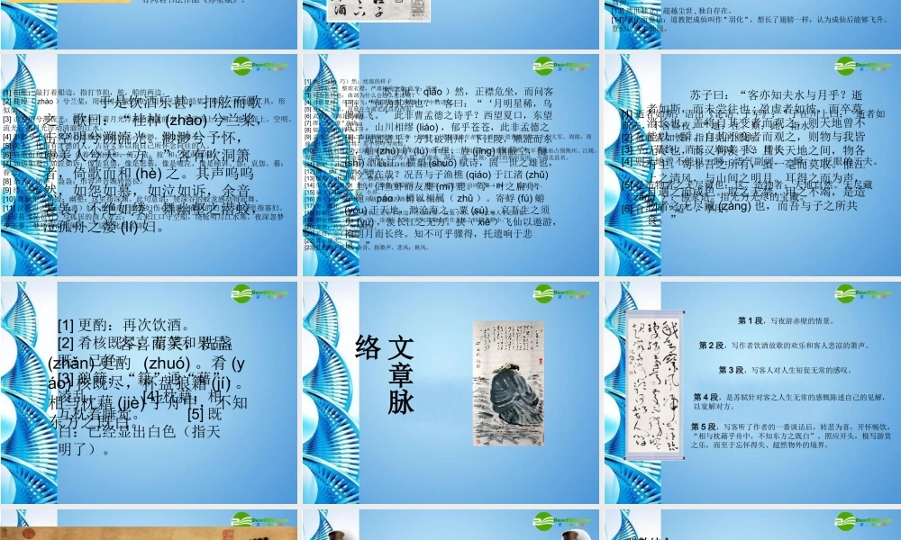 七年级语文下册 (赤壁赋 苏轼)课件 苏教版 课件