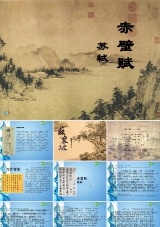 七年级语文下册 (赤壁赋 苏轼)课件 苏教版 课件