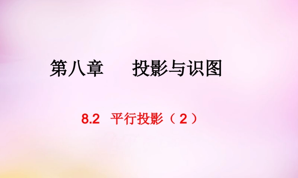 九年级数学下册 82 平行投影课件2 (新版)青岛版 课件