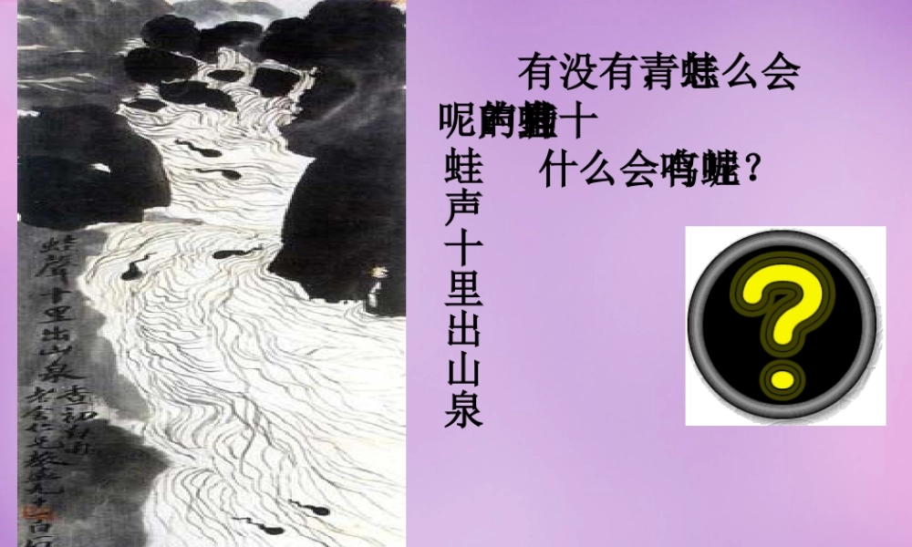八年级生物上册 4.2.2 两栖动物的生殖和发育课件 (新版)济南版 课件