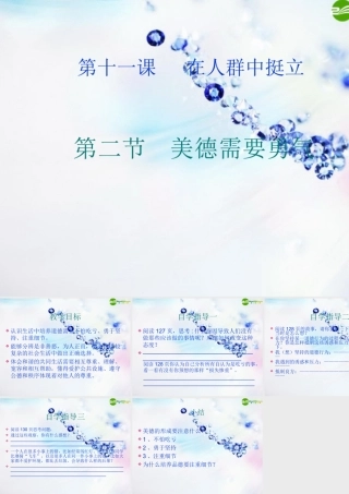 九年级政治 美德需要勇气课件 人民版 课件
