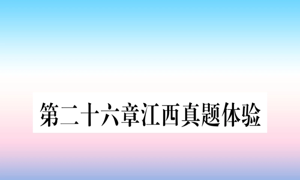 九年级数学下册 第26章 反比例函数真题体验课堂导练课件(含中考真题)(新版)新人教版 课件