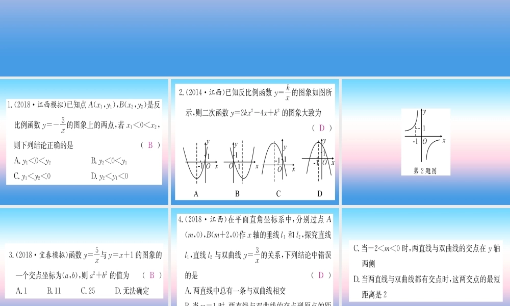 九年级数学下册 第26章 反比例函数真题体验课堂导练课件(含中考真题)(新版)新人教版 课件