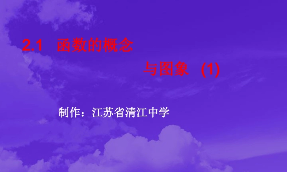 函数的概念与图象 苏教版 课件