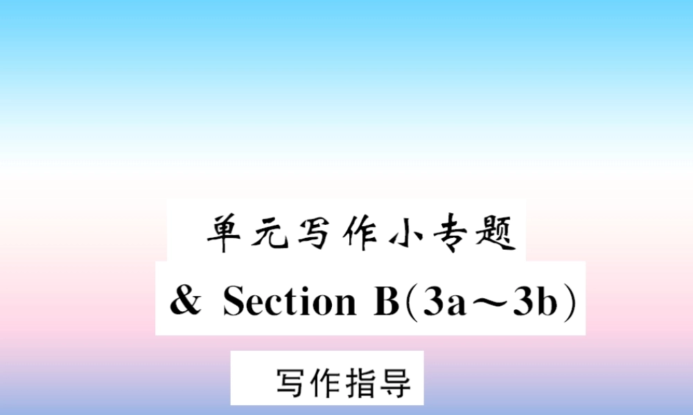 九年级英语全册 Unit 12 Life is full of the unexpected写作小专题习题课件 (新版)人教新目标版 课件