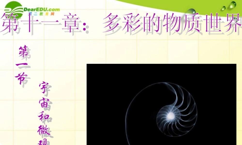 九年级物理 第十一章第一节宇宙和微观世界课件 人教新课标版 课件