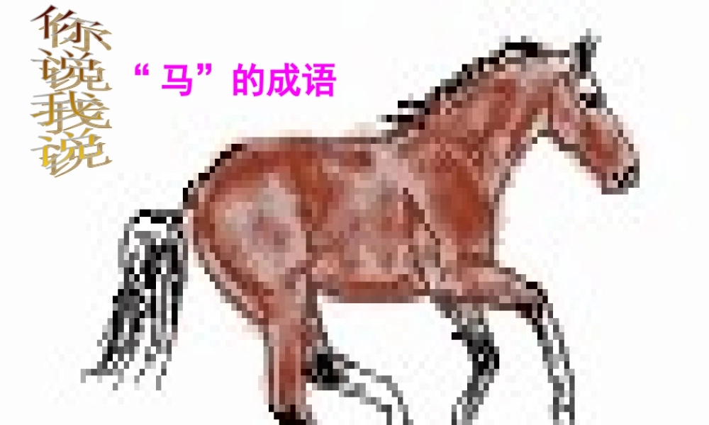 八年级语文下册 5.23 马说课件 新人教版 课件