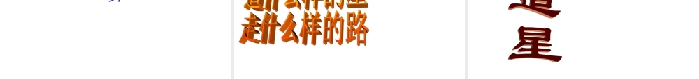 八年级政治上册透视追星课件教科版 课件