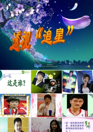 八年级政治上册透视追星课件教科版 课件